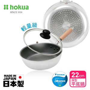 【日本北陸hokua】日本製極大金IH輕量級不沾深型平底鍋22cm(含蓋)不挑爐具/可用金屬鏟