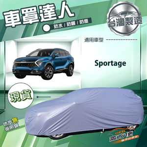 【蓋方便】車罩達人（JEEP-M）台灣製南亞防水抗UV《KIA》Sportage