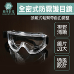 台灣現貨！雙面防霧護目鏡 全密式 化學室 耐衝擊 防護 防塵 純透明 防飛沫 防噴濺 防刮 蛙鏡, , large