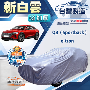【蓋方便】新白雲（4WD-XXL加大）台灣製加厚南亞防水耐曬車罩《奧迪》Q8 Sportback e-tron