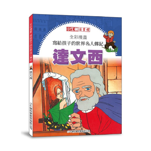 [小牛頓]全彩漫畫寫給孩子的世界名人傳記：達文西 適合8歲以上 平裝全彩 精彩傳記漫畫
