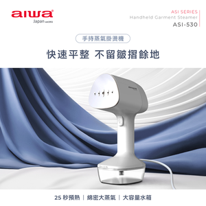 AIWA 愛華 手持平燙兩用蒸氣掛燙機 ASI-530