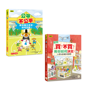 【東雨文化】兒童經濟概念+社會學習(2冊)&mdash;公平不公平？+到底買不買？