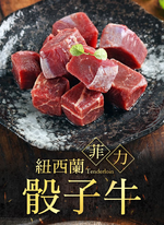 【愛上新鮮】紐西蘭菲力骰子牛, , large