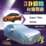 【蓋方便】3D銀格（D型）台灣製耐酸雨加厚南亞車罩《裕隆》Super/New Sentra, , large
