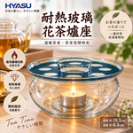 【HIYASU日安工坊】耐熱玻璃花茶爐座, , large