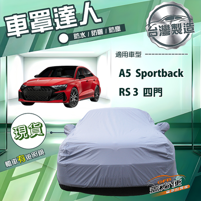 【蓋方便】車罩達人（D型）台灣製南亞防水抗UV《奧迪》A5 Sportback+RS3 四門