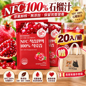 【HT農場】NFC100%紅石榴原汁20入(散裝)贈吾家有貓手提袋