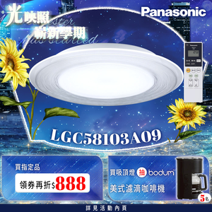 Panasonic國際牌 5-7坪 47.8W Air Panel 導光板系列 LED調光調色遙控吸頂燈(LGC58103A09 流川)