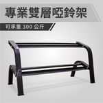 2 Tiers Dumbbell Rack, , large