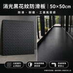 【 SHAONIANNA.TW 】30 x60公分 消光黑防滑耐壓板、工業硬質防滑花紋板、霧黑花紋工業防滑板. 防滑耐磨板金屬板, , large