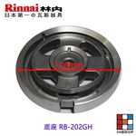 【KW廚房世界】《林內原廠 》底座 RB-202GH 檯面爐專用 瓦斯爐零件, , large