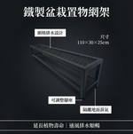 【 SHAONIANNA.TW 】鐵製盆栽置物網架｜可調整腳 水平微調 排水透氣 防爛根 110&times;30&times;25cm, , large