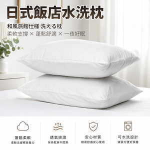 【Sleep Peacefully 寢室安居】日式飯店指定使用 可水洗枕頭 ( 中空棉.水洗枕 )
