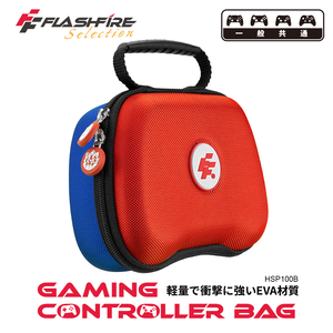 【FlashFire】遊戲手把通用攜帶保護收納包-拼色