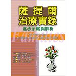 (全新書優惠價)薩提爾治療實錄：逐步示範與解析, , large