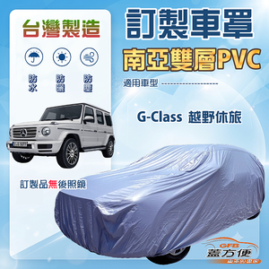 【蓋方便】新白雲（訂製版）台灣製南亞加厚防水耐曬車罩《賓士》G-Class 越野休旅