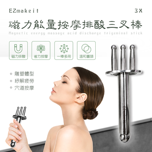 [HANLIN]-3X 磁力能量按摩排酸三叉棒(磁力約6000高斯