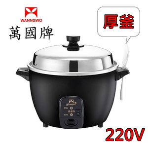 220V厚釜【萬國牌】海外版異電壓10人份萬國牌電鍋印尼Inonesia越南Vietnam都適用
