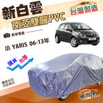 【蓋方便】新白雲（小五門）台灣製高週波防水南亞耐曬防水車罩《Toyota》小YARIS 06-13年, , large