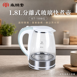 SPT 尚朋堂 1.8L分離式玻璃快煮壺 KT-18WG