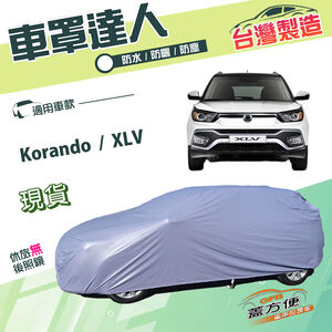 【蓋方便】車罩達人（JEEP-M）台灣製南亞雙層防水抗UV《雙龍》Korando+XLV
