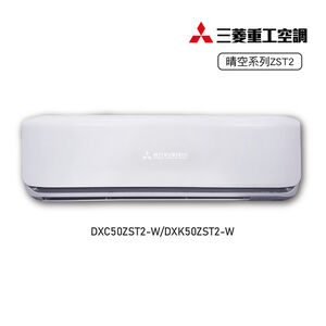 三菱DXC/DXK50ZST2-W 1-1變頻冷暖-晴空