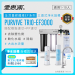 【愛惠浦】硬水區愛烹飪大家庭適用- EF3000 三道式櫥下生飲淨水器(除重金屬塑化劑、濾雜質、大流量首選)送東芝8L電烤箱, , large