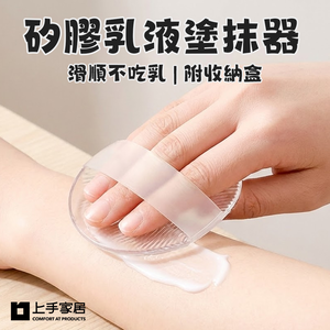 【上手家居】矽膠乳液塗抹器-透明帶盒(乳液輔助刷/身體刷/身體乳刷/乳液刷)