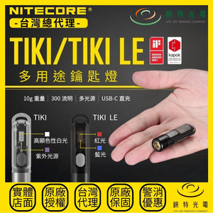 NITECORE TIKI LE 鑰匙燈