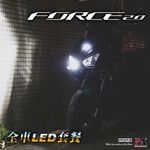 【PA LED】YAMAHA 二代 Force155 全車LED套餐｜LED 小燈 牌照燈 車牌燈 盾牌燈, , large