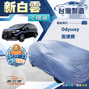 【蓋方便】新白雲（4WD-XXL）台灣製加厚南亞防水抗UV車罩《Honda》Odyssey 奧德賽