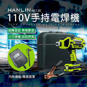[HANLIN]-AC120 手持電焊機 110V 智能便攜焊接機 全銅焊把 一體式 插電即用電焊機