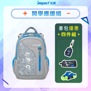 【IMPACT 怡寶】STARAIR系列成長型護脊書包-灰色/個 IM00303GY