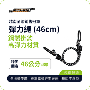 【SafeStraps】黑灰白彈力綁帶 (46cm)｜軟膠防刮掛鉤｜高彈耐用｜機車綁帶｜貨物固定