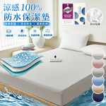 【Sleep Peacefully 寢室安居】台灣製 冰絲涼感100%防水床包式保潔墊-均價(單人/雙人/加大/特大)多色任選, , large