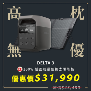 【固士特】EcoFlow Delta 3 戶外儲電設備+贈160W XT60i 雙面輕量太陽能板+防水收納包(防颱必備 停電神器)