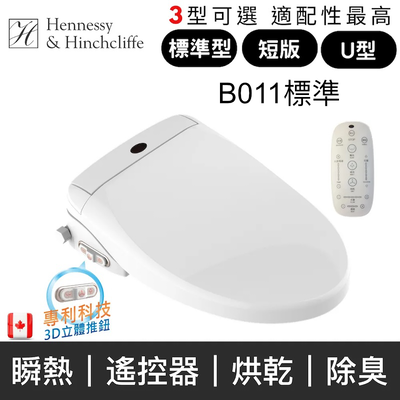 【加拿大H&H 】瞬熱式免治馬桶座(標準型/U型/短版 未含安裝)標準型B011