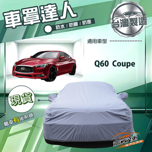 【蓋方便】車罩達人（D型）台灣製雙層防水南亞抗UV《INFINITI》Q60 Coupe