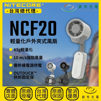 【錸特光電】NITECORE NCF20 輕量化戶外夾式風扇
