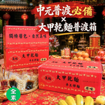 中元普渡箱  晟祐-大甲乾麵(原味)800g  [免運], , large