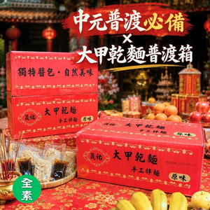 中元普渡箱  晟祐-大甲乾麵(原味)800g  [免運]