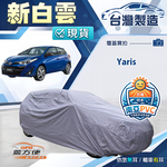 【蓋方便】新白雲（大五門）台灣製南亞加厚防水耐曬車罩《Toyota》Yaris, , large