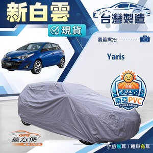 【蓋方便】新白雲（大五門）台灣製南亞加厚防水耐曬車罩《Toyota》Yaris