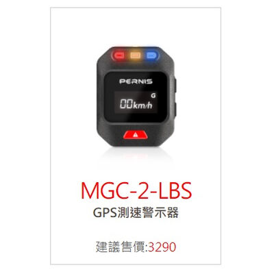 ◆六姐的店 寶麗萊測速器 MGC-2-LBS / GPS測速警示器