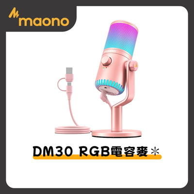 【Mild Life】maono閃克 DM30 RGB電容麥克風(粉)