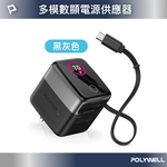 【POLYWELL】70W多模數顯伸縮線快充頭 Type-C+USB孔 TFT智慧顯示 商務風 金屬風/黑灰色/銀白色/淺藍色, , large