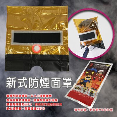 GS MALL 台灣製造 居家防煙面罩 防煙罩 防煙面罩 防災面罩 逃生面罩 防煙面罩 火災面罩 防護面罩
