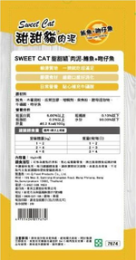 【拉拉寵物小舖】SWEET CAT 甜甜貓肉泥 15g*100條 甜甜貓 貓肉泥 質地細滑 細緻口感 好消化, , large
