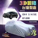 【蓋方便】3D銀格（4WD-L）台灣製高週波防水隔熱南亞車罩《HONDA》CRV 三代四代五代 07-20年, , large
